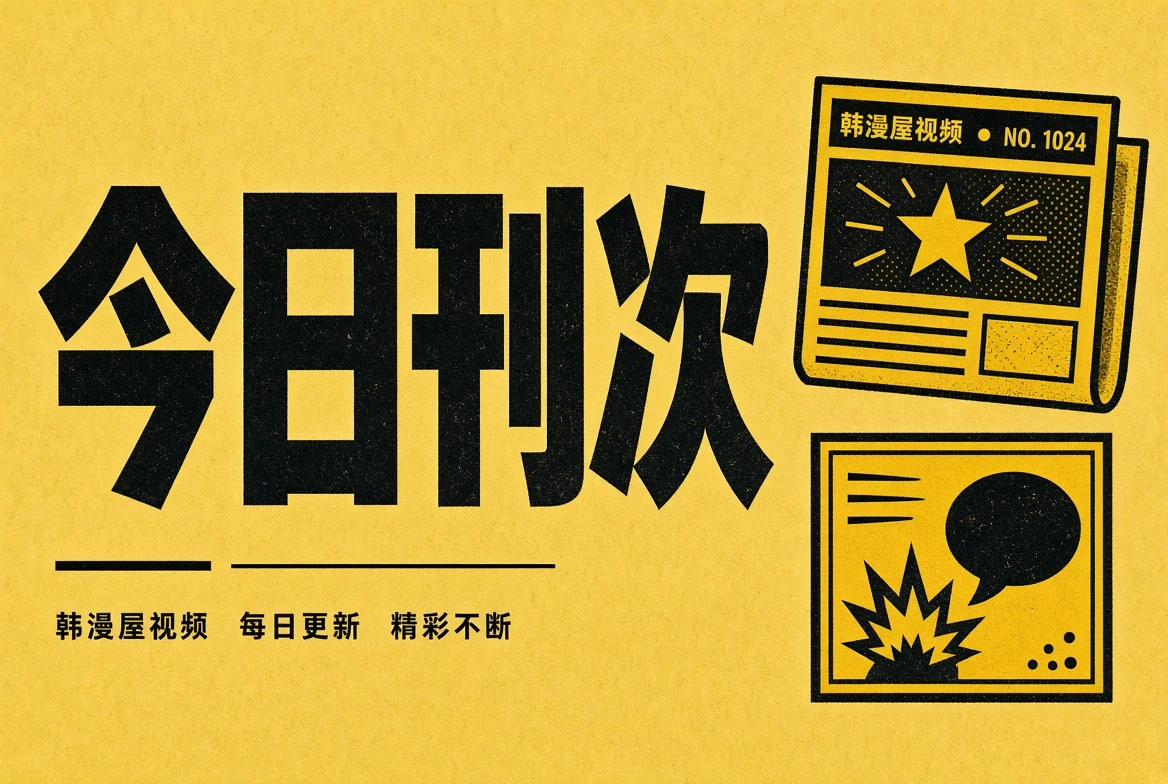 今日刊次内容导览
