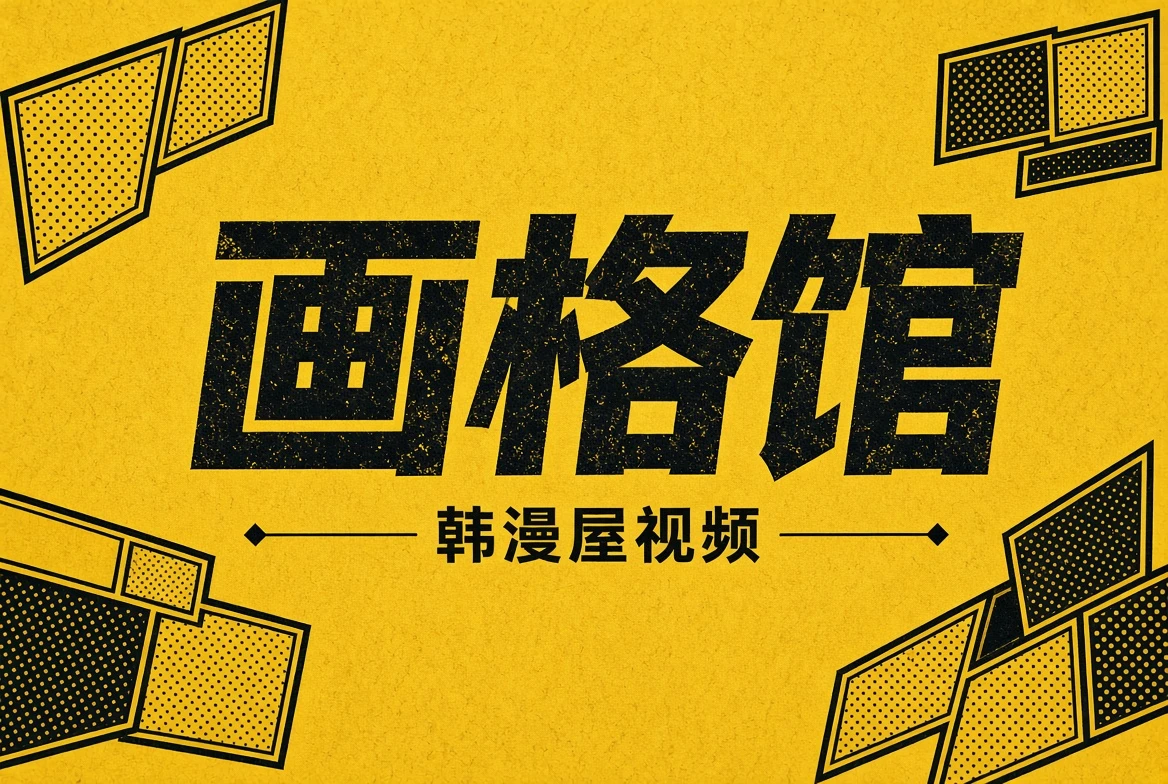 画格馆题材导览