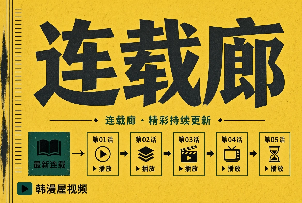 连载廊内容导览